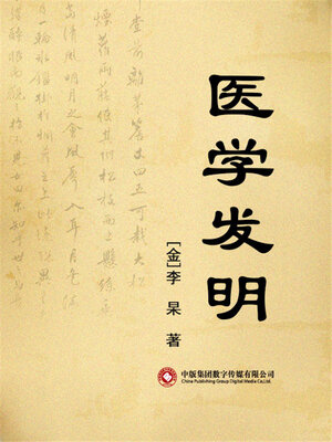 cover image of 医学发明